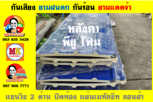 แผ่นเมทัลชีท บุฉนวน พียู โฟม (PU Foam Metal Sheet)