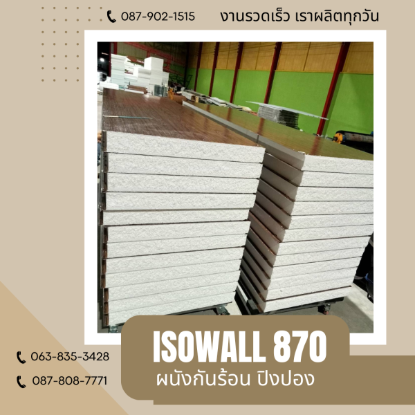 ISOWALL 870 ผนังปิงปอง ผนังโฟมกันร้อน