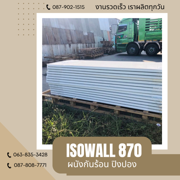 ISOWALL 870 ผนังปิงปอง ผนังโฟมกันร้อน