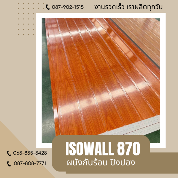 ISOWALL 870 ผนังปิงปอง ผนังโฟมกันร้อน