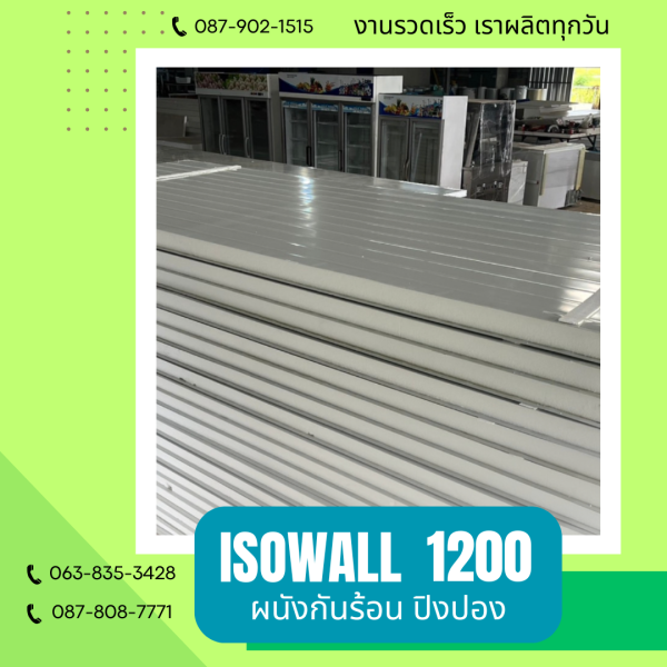 ISOWALL 1200 ผนังปิงปอง ผนังโฟมกันร้อน