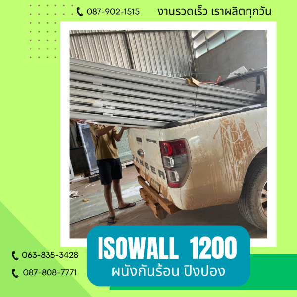 ISOWALL 1200 ผนังปิงปอง ผนังโฟมกันร้อน