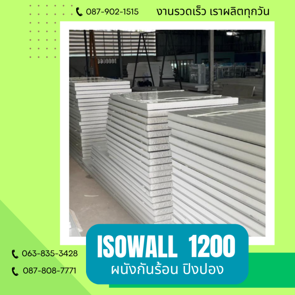 ISOWALL 1200 ผนังปิงปอง ผนังโฟมกันร้อน