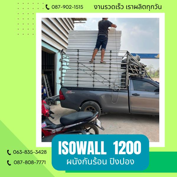 ISOWALL 1200 ผนังปิงปอง ผนังโฟมกันร้อน