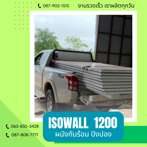 ISOWALL 1200 ผนังปิงปอง ผนังโฟมกันร้อน