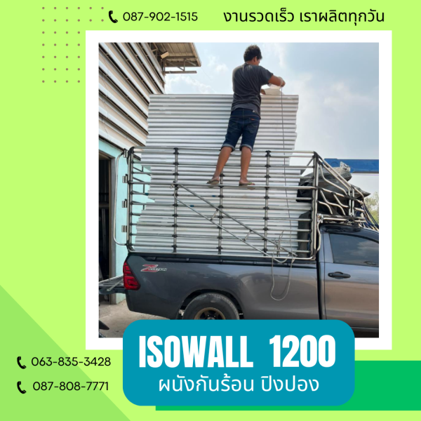 ISOWALL 1200 ผนังปิงปอง ผนังโฟมกันร้อน