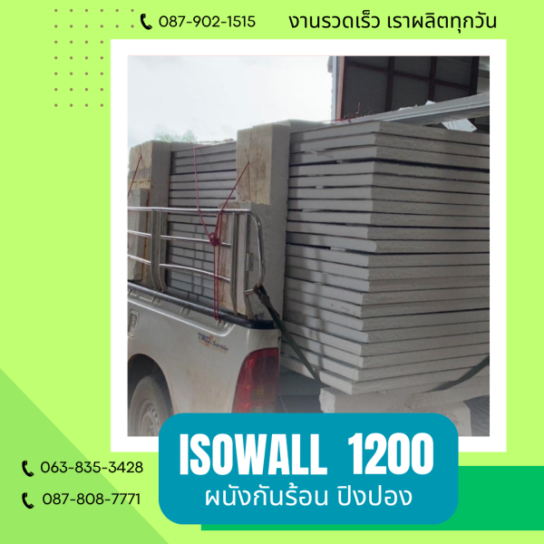 ISOWALL 1200 ผนังปิงปอง ผนังโฟมกันร้อน