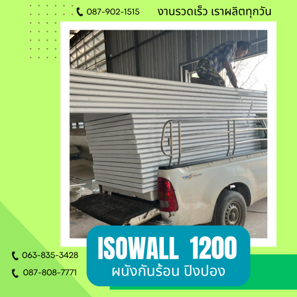 ISOWALL 1200 ผนังปิงปอง ผนังโฟมกันร้อน