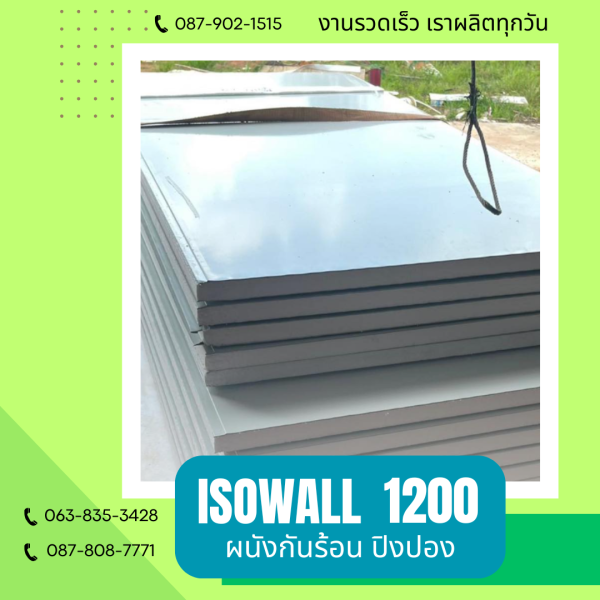 ISOWALL 1200 ผนังปิงปอง ผนังโฟมกันร้อน