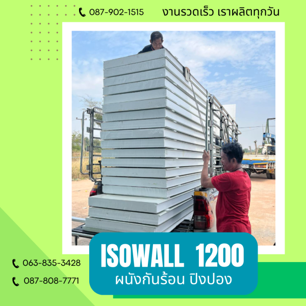 ISOWALL 1200 ผนังปิงปอง ผนังโฟมกันร้อน