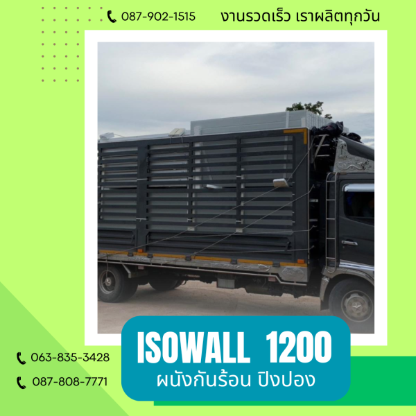 ISOWALL 1200 ผนังปิงปอง ผนังโฟมกันร้อน