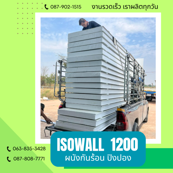 ISOWALL 1200 ผนังปิงปอง ผนังโฟมกันร้อน