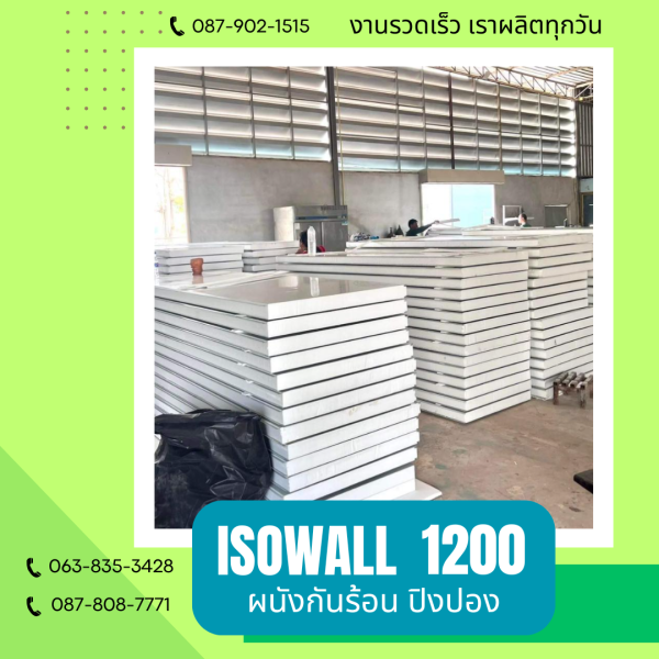 ISOWALL 1200 ผนังปิงปอง ผนังโฟมกันร้อน