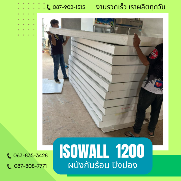 ISOWALL 1200 ผนังปิงปอง ผนังโฟมกันร้อน