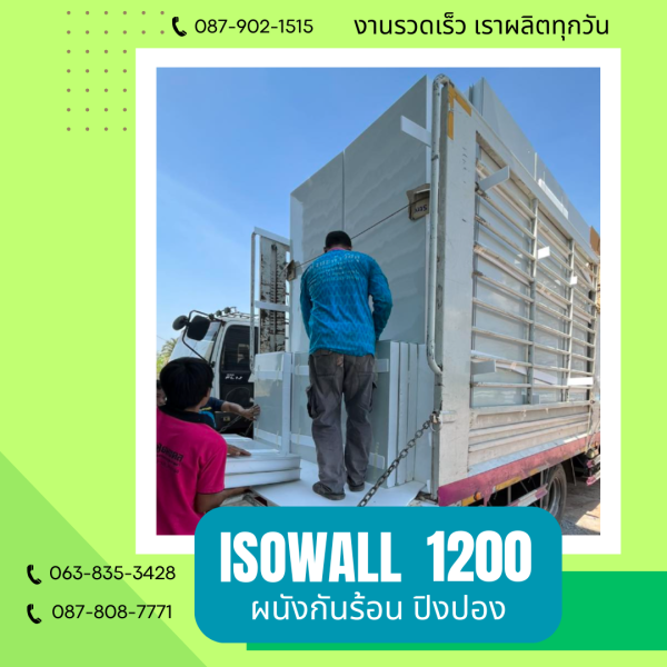 ISOWALL 1200 ผนังปิงปอง ผนังโฟมกันร้อน