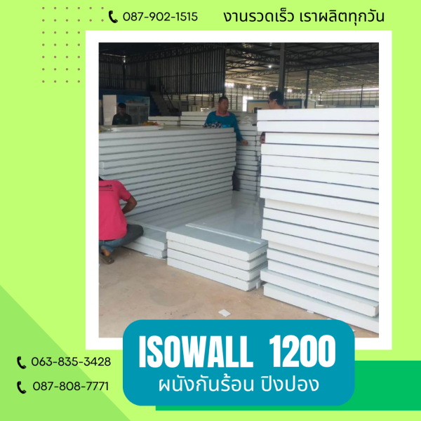 ISOWALL 1200 ผนังปิงปอง ผนังโฟมกันร้อน