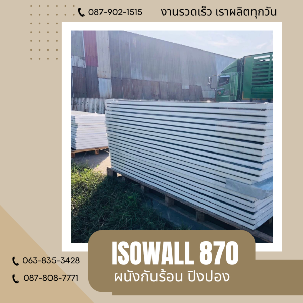 ISOWALL 870 ผนังปิงปอง ผนังโฟมกันร้อน