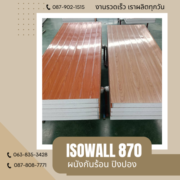 ISOWALL 870 ผนังปิงปอง ผนังโฟมกันร้อน