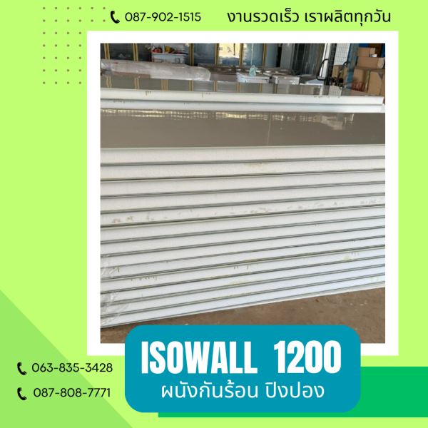 ISOWALL 1200 ผนังปิงปอง ผนังโฟมกันร้อน