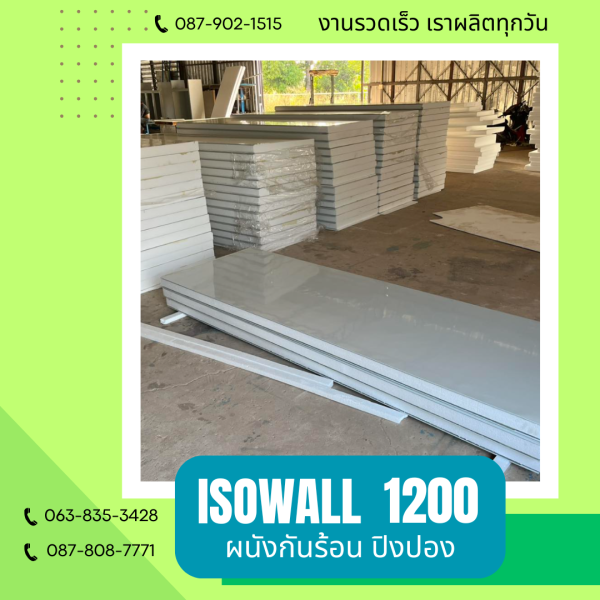 ISOWALL 1200 ผนังปิงปอง ผนังโฟมกันร้อน