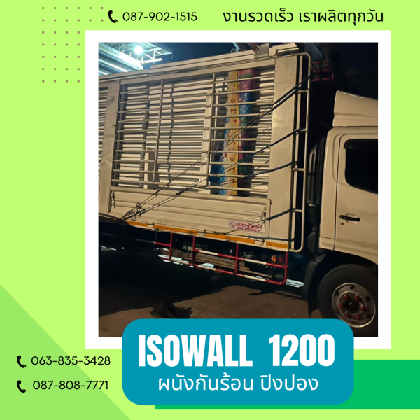 ISOWALL 1200 ผนังปิงปอง ผนังโฟมกันร้อน