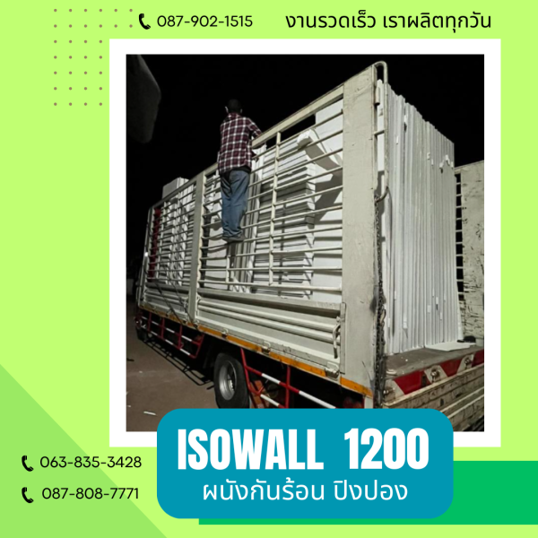 ISOWALL 1200 ผนังปิงปอง ผนังโฟมกันร้อน