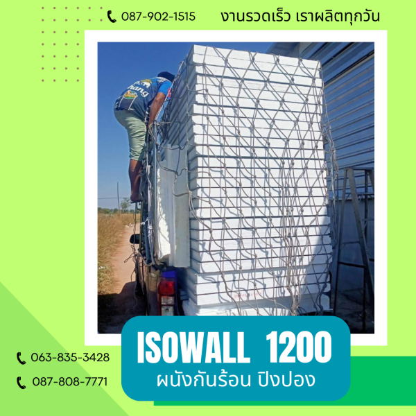 ISOWALL 1200 ผนังปิงปอง ผนังโฟมกันร้อน