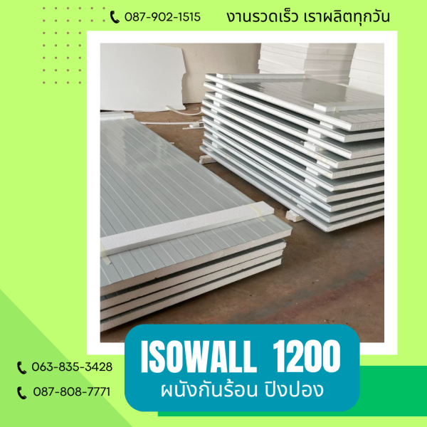 ISOWALL 1200 ผนังปิงปอง ผนังโฟมกันร้อน