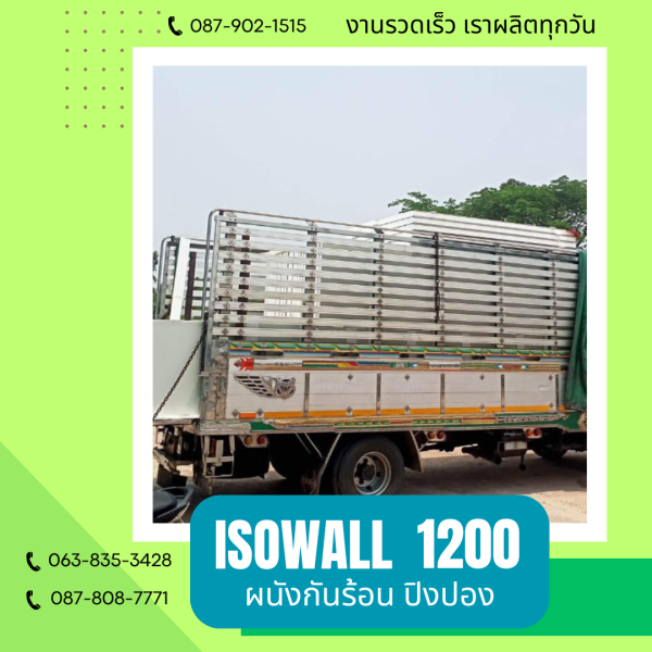 ISOWALL 1200 ผนังปิงปอง ผนังโฟมกันร้อน