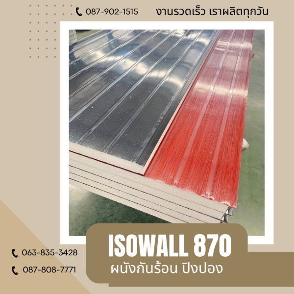 ISOWALL 870 ผนังปิงปอง ผนังโฟมกันร้อน