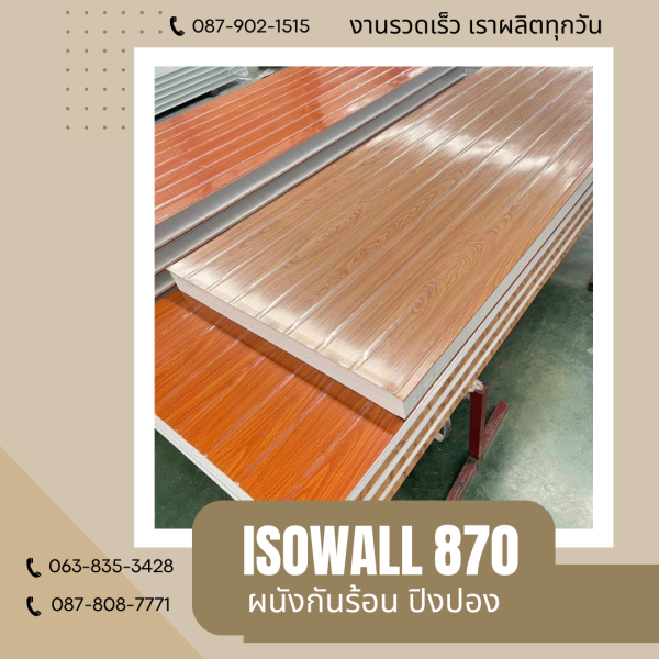 ISOWALL 870 ผนังปิงปอง ผนังโฟมกันร้อน