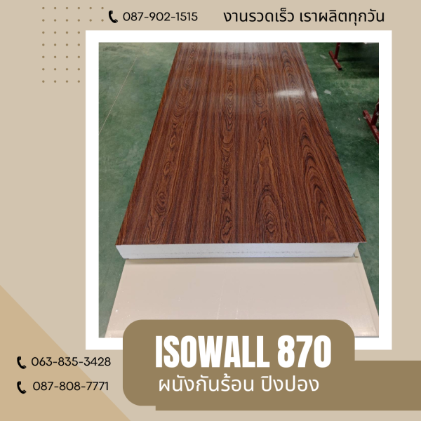 ISOWALL 870 ผนังปิงปอง ผนังโฟมกันร้อน