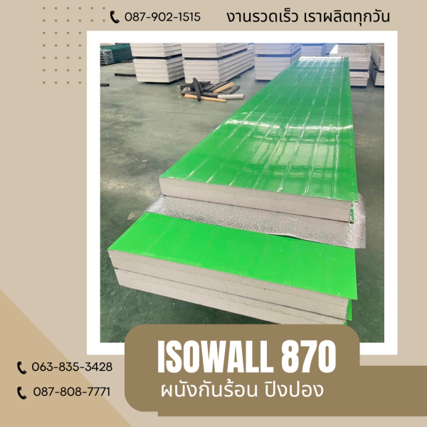 ISOWALL 870 ผนังปิงปอง ผนังโฟมกันร้อน