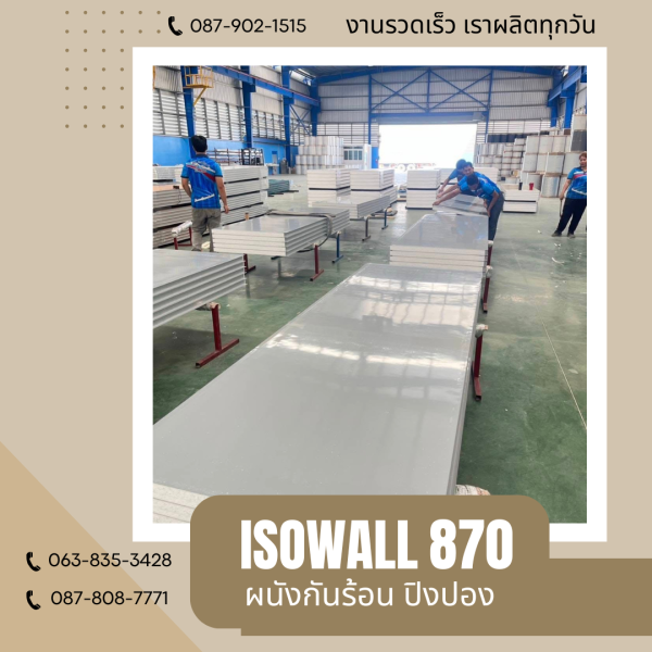 ISOWALL 870 ผนังปิงปอง ผนังโฟมกันร้อน