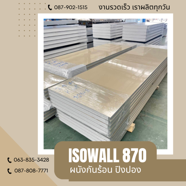 ISOWALL 870 ผนังปิงปอง ผนังโฟมกันร้อน