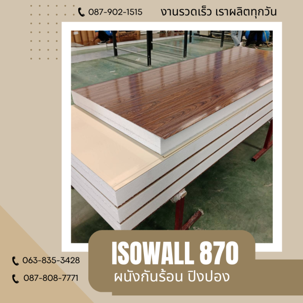 ISOWALL 870 ผนังปิงปอง ผนังโฟมกันร้อน