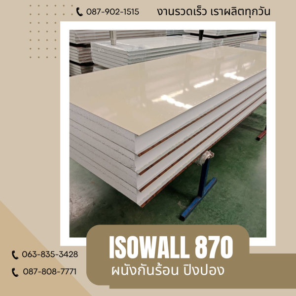 ISOWALL 870 ผนังปิงปอง ผนังโฟมกันร้อน