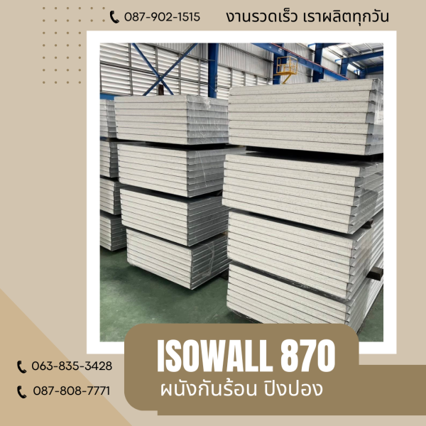 ISOWALL 870 ผนังปิงปอง ผนังโฟมกันร้อน