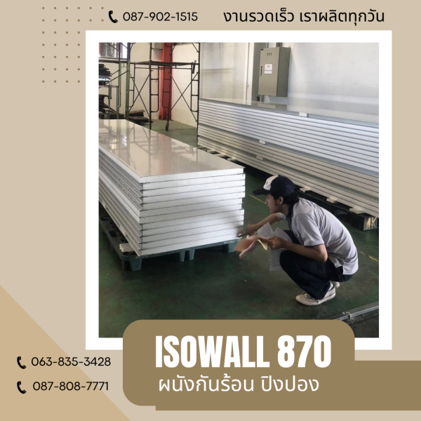 ISOWALL 870 ผนังปิงปอง ผนังโฟมกันร้อน