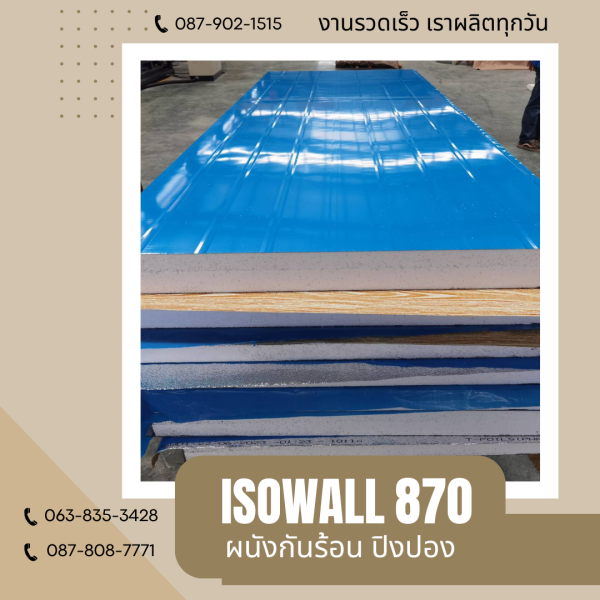 ISOWALL 870 ผนังปิงปอง ผนังโฟมกันร้อน