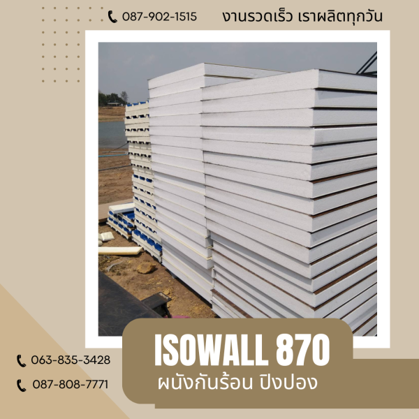 ISOWALL 870 ผนังปิงปอง ผนังโฟมกันร้อน