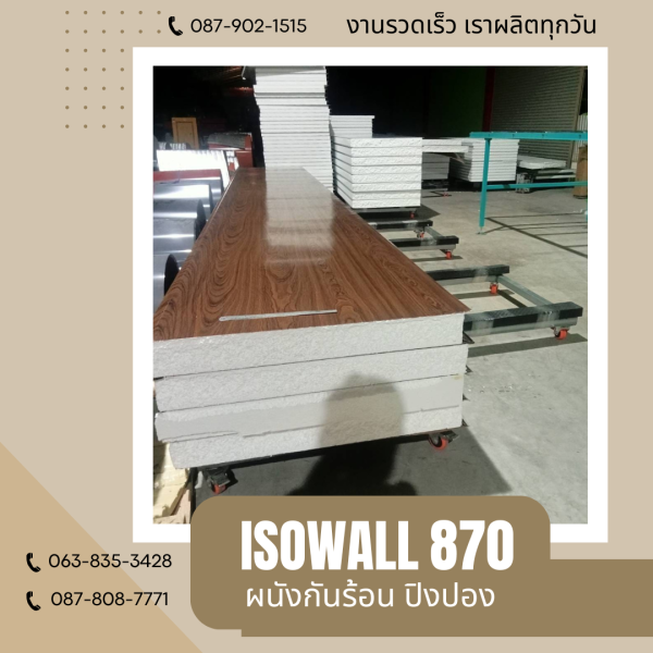 ISOWALL 870 ผนังปิงปอง ผนังโฟมกันร้อน