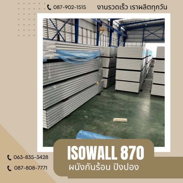 ISOWALL 870 ผนังปิงปอง ผนังโฟมกันร้อน