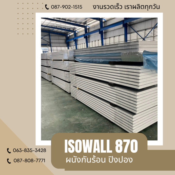 ISOWALL 870 ผนังปิงปอง ผนังโฟมกันร้อน