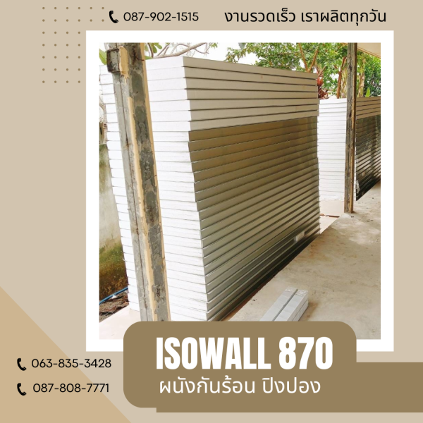 ISOWALL 870 ผนังปิงปอง ผนังโฟมกันร้อน