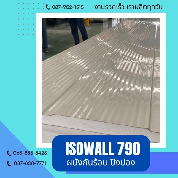 ISOWALL 790 ผนังปิงปอง ผนังโฟมกันร้อน