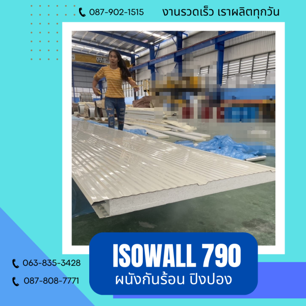 ISOWALL 790 ผนังปิงปอง ผนังโฟมกันร้อน