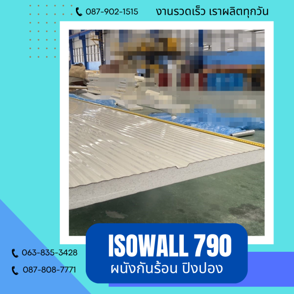 ISOWALL 790 ผนังปิงปอง ผนังโฟมกันร้อน