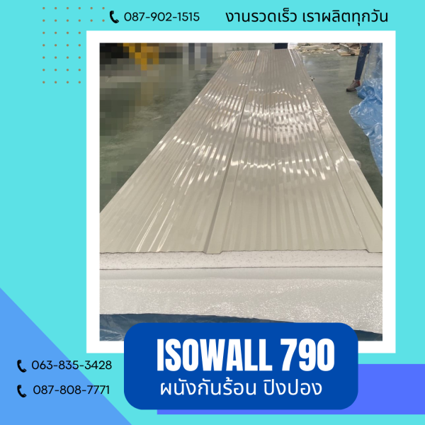 ISOWALL 790 ผนังปิงปอง ผนังโฟมกันร้อน