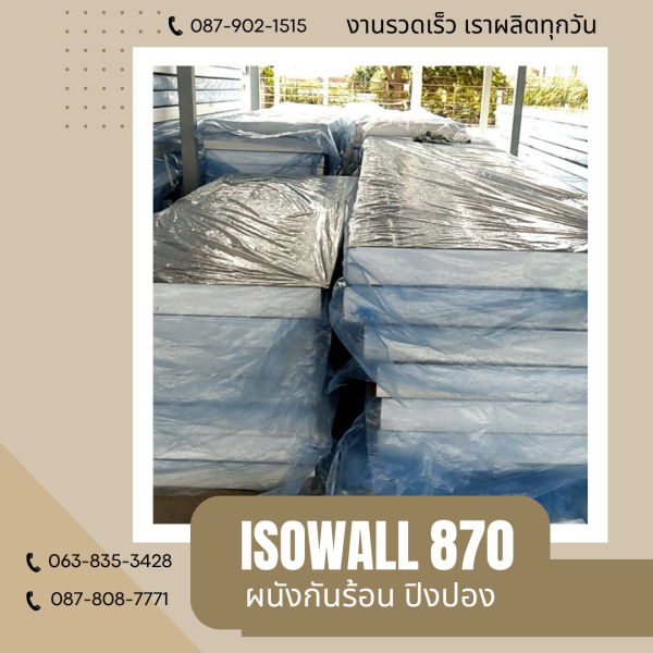 ISOWALL 870 ผนังปิงปอง ผนังโฟมกันร้อน